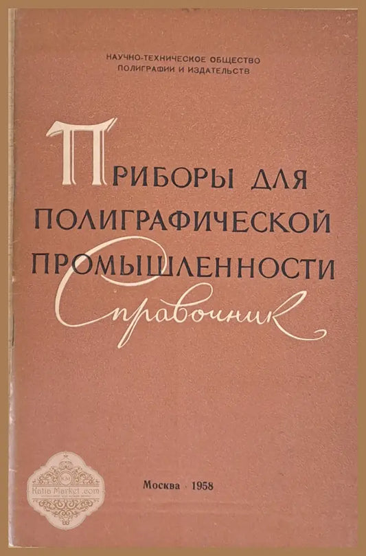 Приборы для полиграфической промышленности - Справочник - Составлен: Н. И. Леберман - Книги