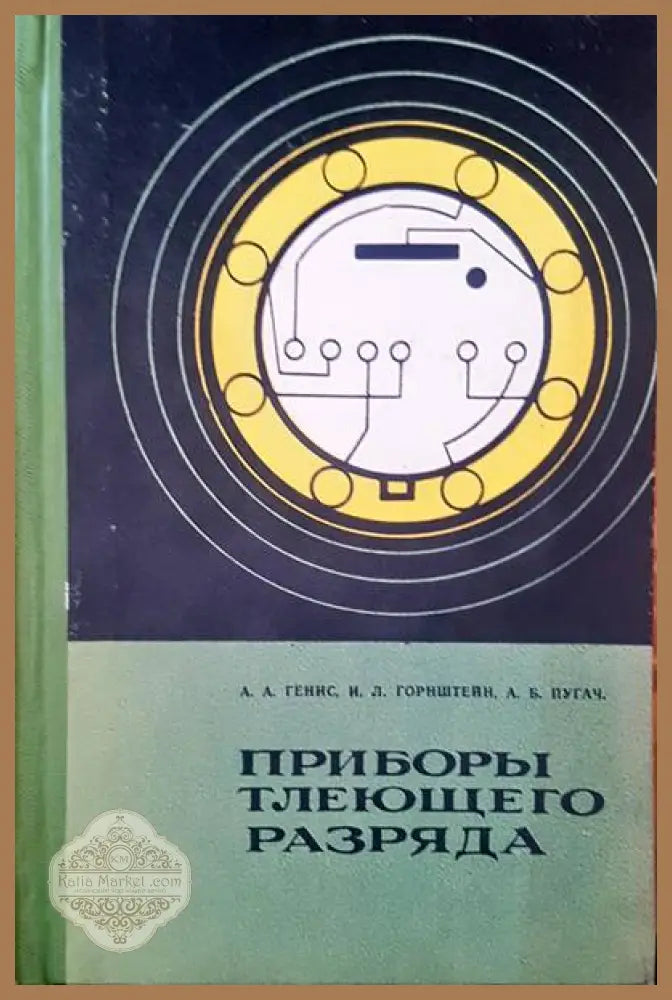Приборы тлеющего разряда - А. А. Генис И. Л. Горнштейн А. Б. Пугач - Книги