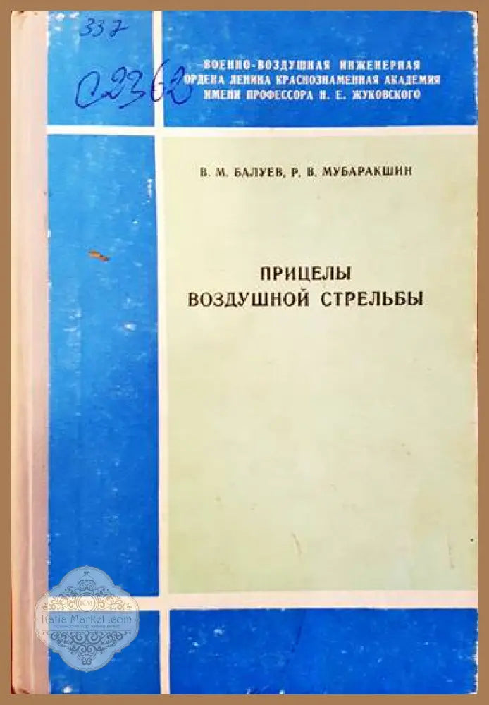 Прицелы воздушной стрельбы - В. М. Балуев Р. В. Мубарашкин - Книги