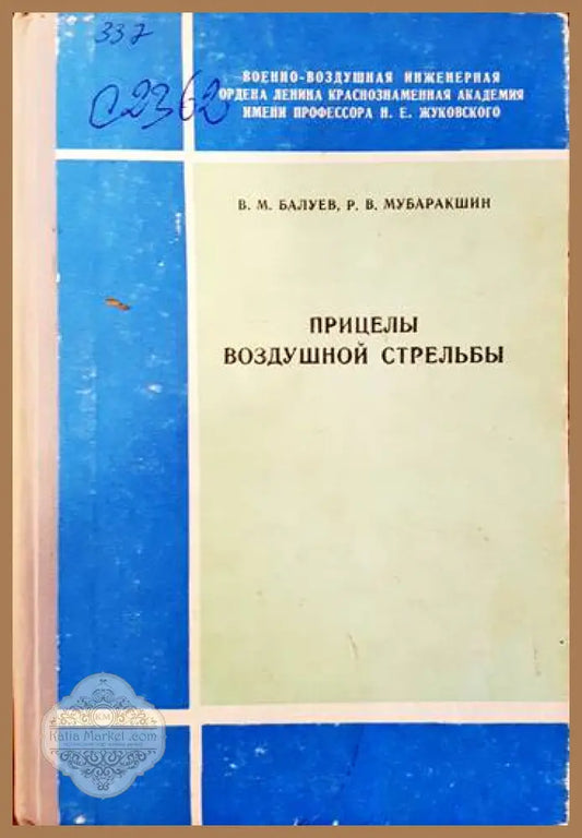 Прицелы воздушной стрельбы - В. М. Балуев Р. В. Мубарашкин - Книги