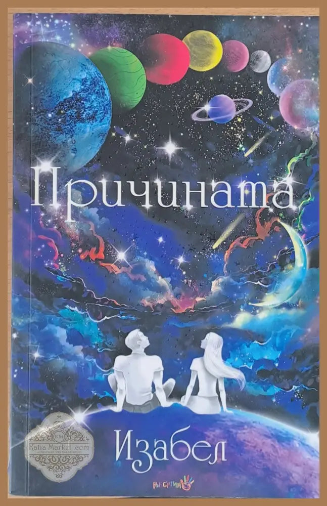 Причината - Изабел - Книги