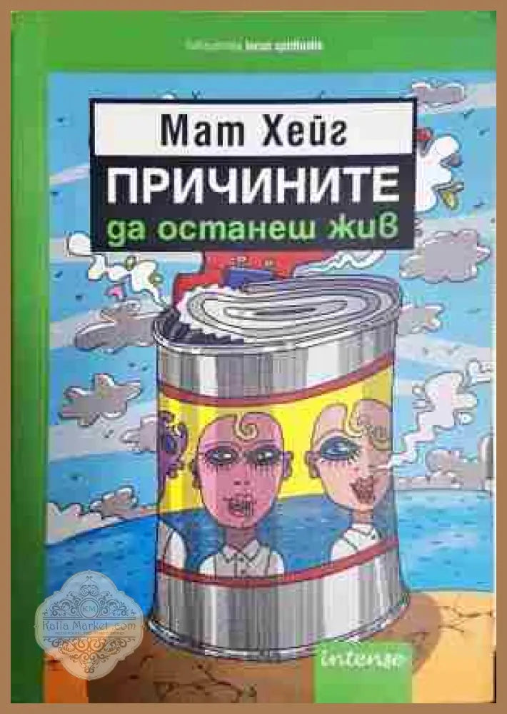 Причините да останеш жив - Мат Хейг - Книга