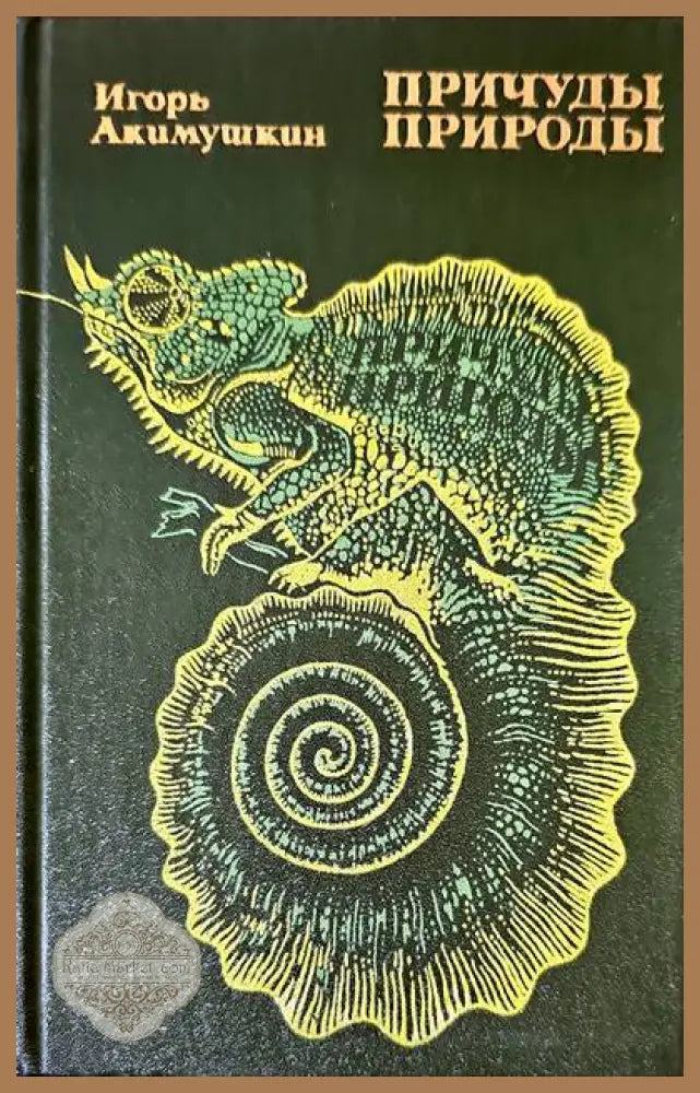 Причуды природы - Игорь Акимушкин - Книги