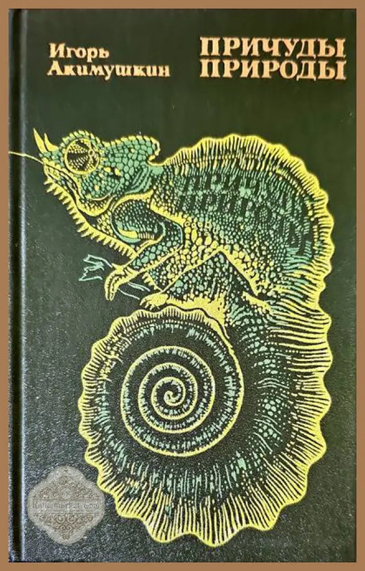 Причуды природы - Игорь Акимушкин - Книги