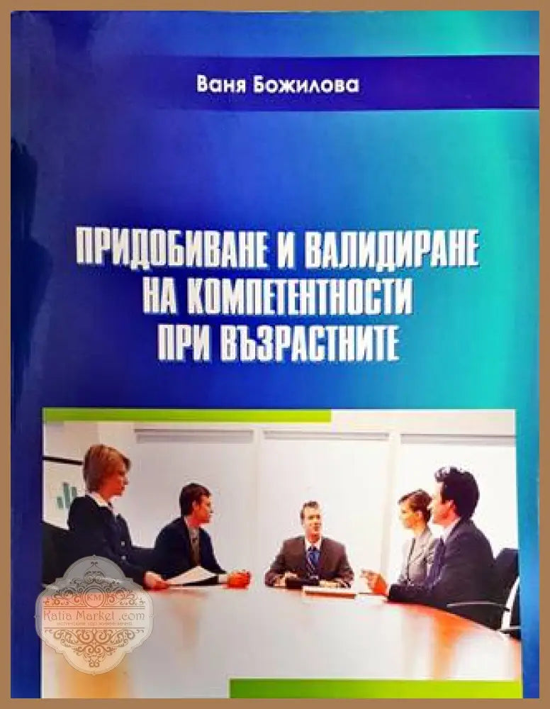 Придобиване и валидиране на компетентности при възрастните - Ваня Божилова - Книги