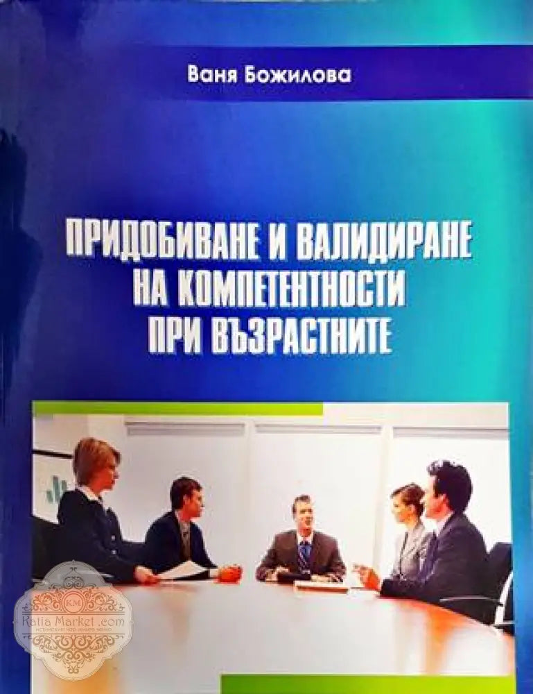 Придобиване и валидиране на компетентности при възрастните - Ваня Божилова - Книги