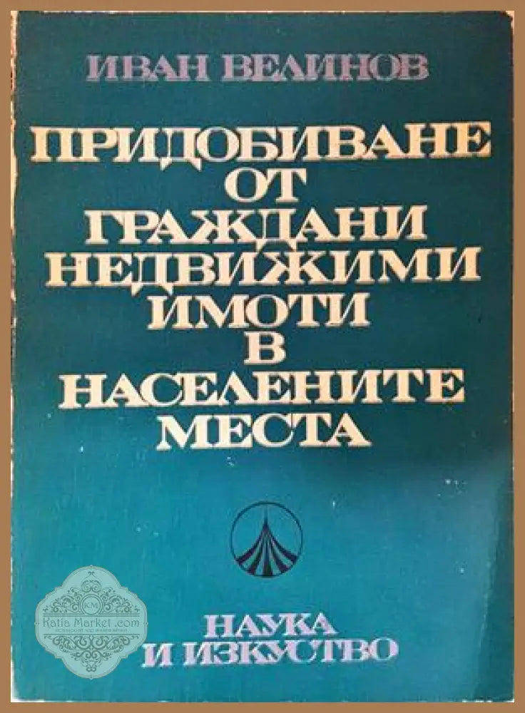 Придобиване от граждани недвижими имоти - Иван Велинов
