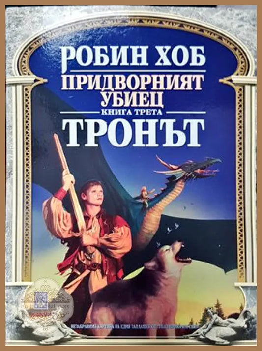 Придворният убиец. Книга 3: Тронът - Робин Хоб - Робин Хоб - Книга