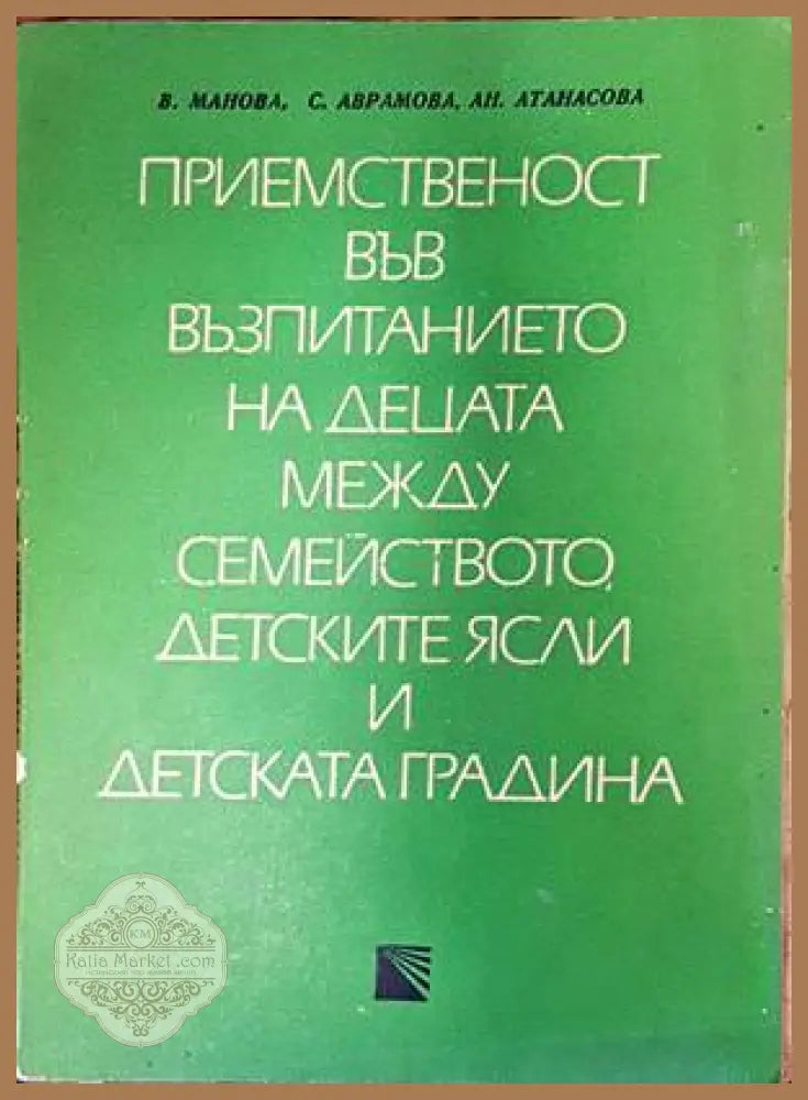 Приемственост във възпитанието на децата между семейството детските ясли и детската градина - В. Манова С. Аврамова Ан.