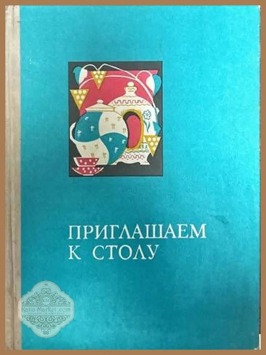 Приглашаем к столу - Николай Иванович Губа - Книги