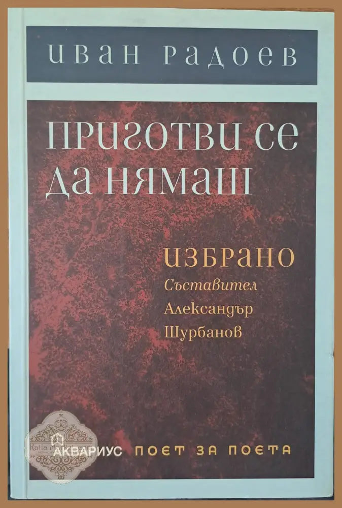 Приготви се да нямаш - Иван Радоев - Книги