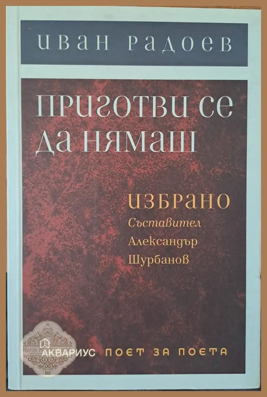 Приготви се да нямаш - Иван Радоев - Книги