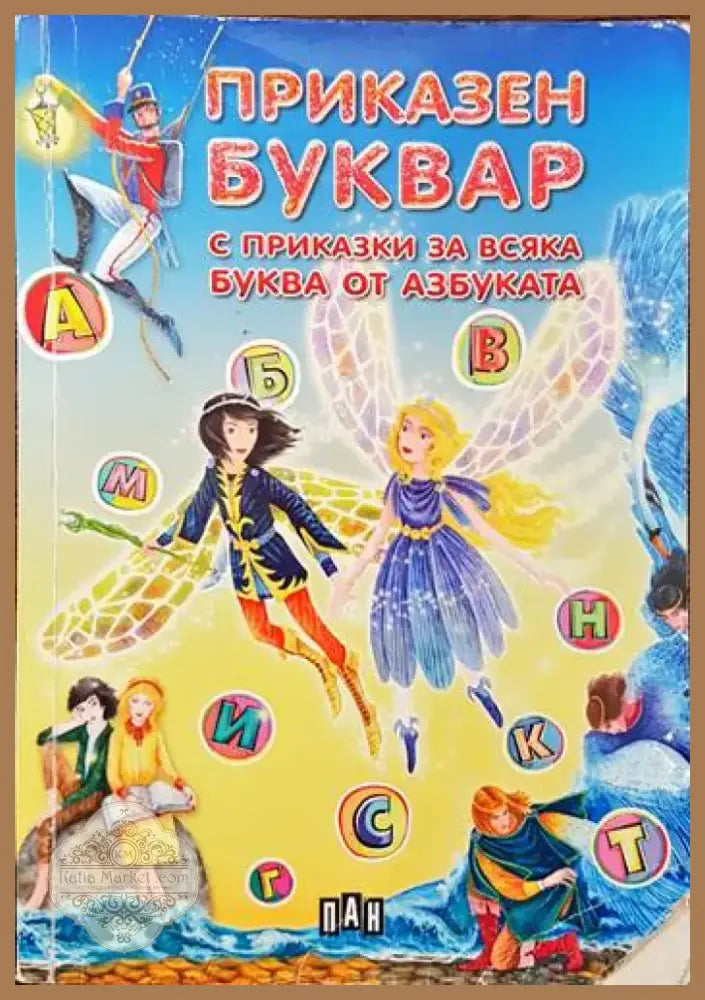Приказен буквар с приказки за всяка буква от азбуката (605) - Книга