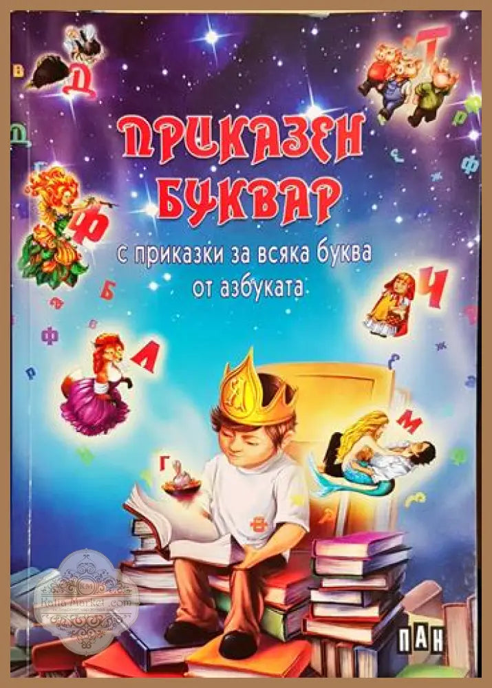 Приказен буквар с приказки за всяка буква от азбуката-С - Сборник - Книга