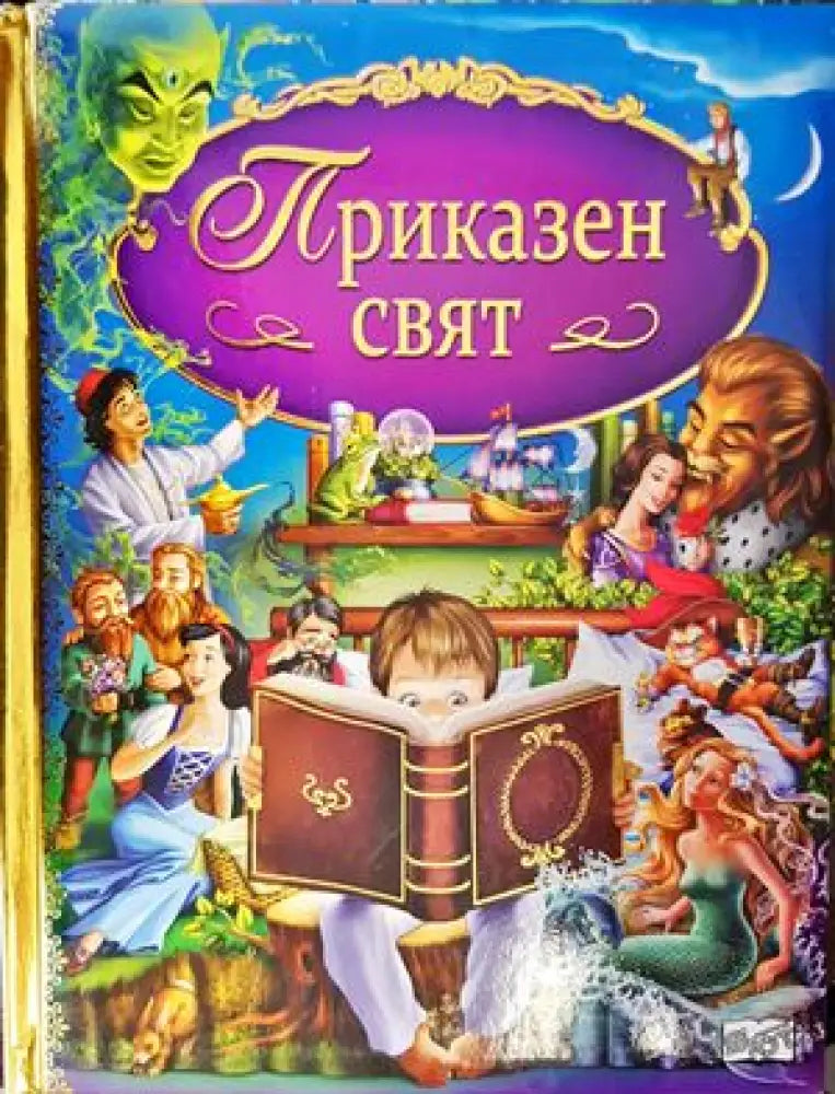 Приказен свят (681) - Книга