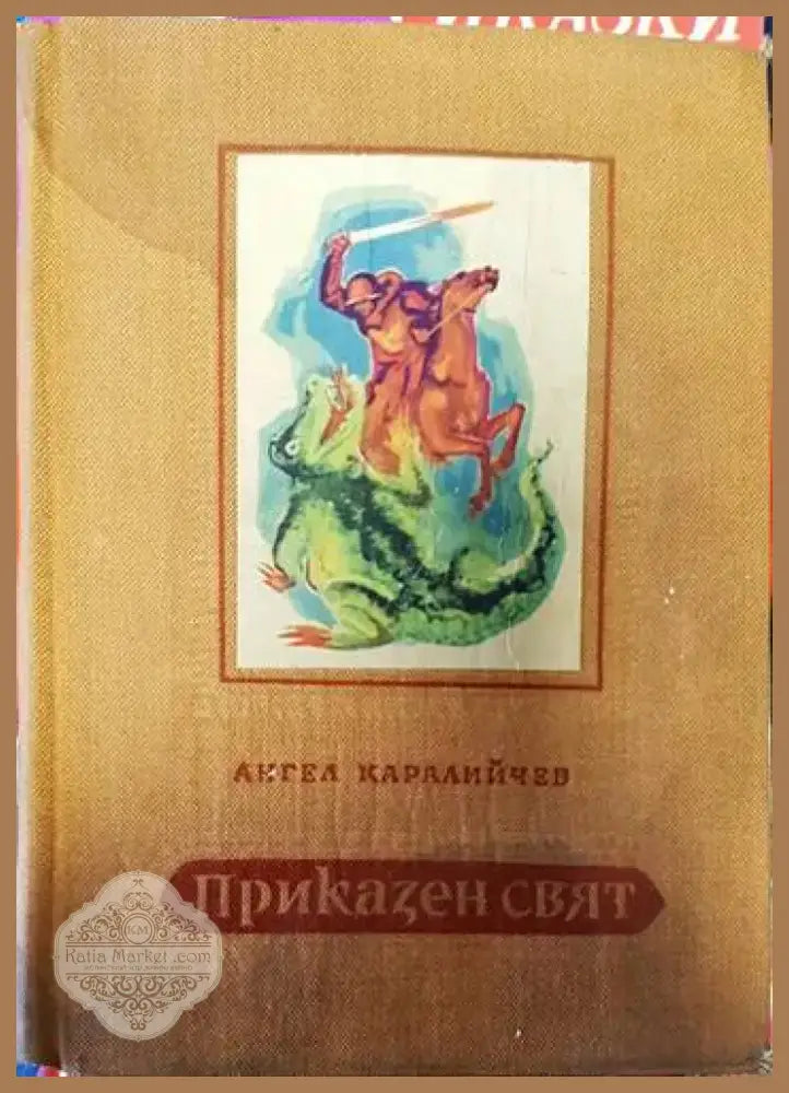 Приказен свят (1033) - Книга
