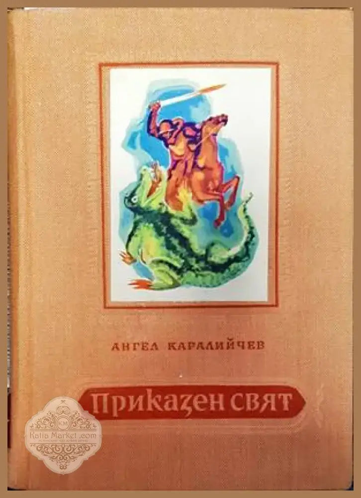 Приказен свят (784) - Книга