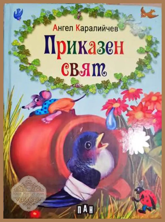 Приказен свят - Ангел Каралийчев - Книга