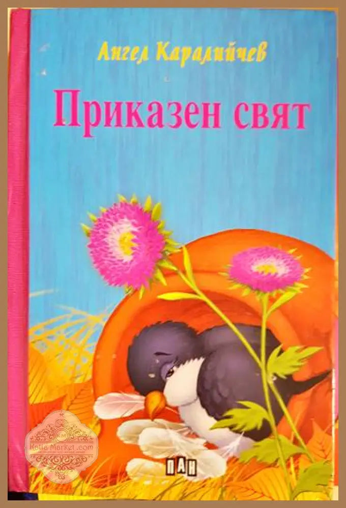 Приказен свят - Ангел Каралийчев - Книги