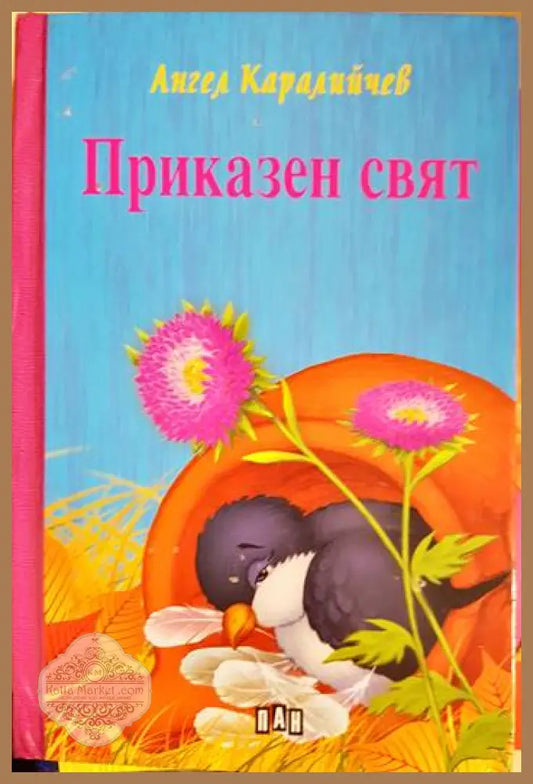 Приказен свят - Ангел Каралийчев - Книги