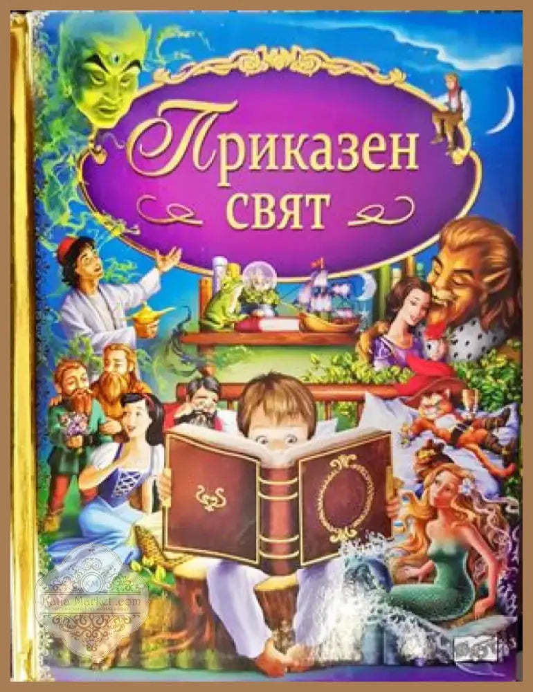 Приказен свят (681) - Книга