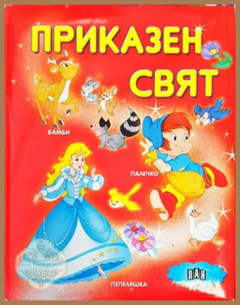 Приказен свят (856) - Книга