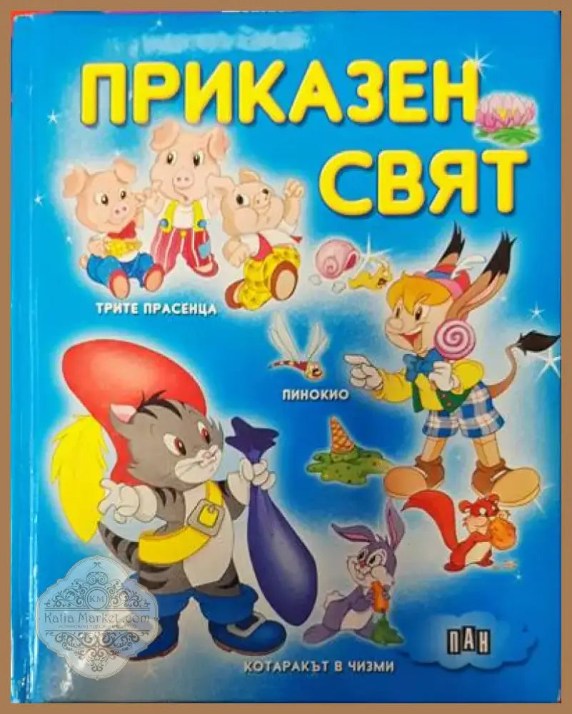 Приказен свят (1034) - Книга