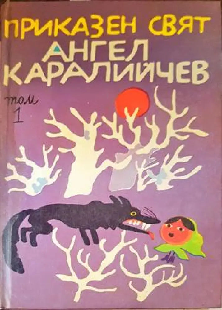 Приказен свят. Том 1 (1098) - Книга