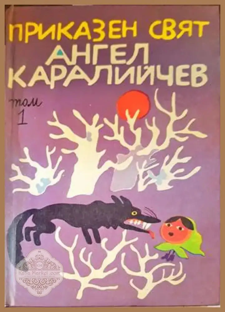 Приказен свят. Том 1 (1098) - Книга