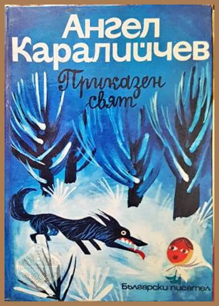 Приказен свят. Том 1 - Ангел Каралийчев - Книги