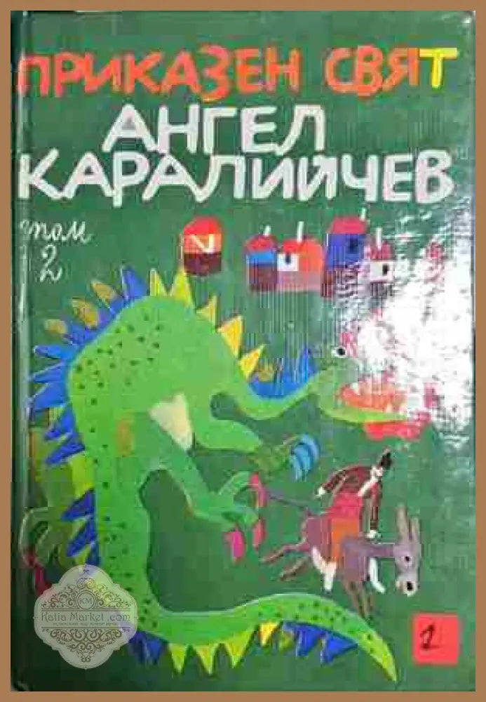 Приказен свят. Том 2 - Ангел Каралийчев - Книга