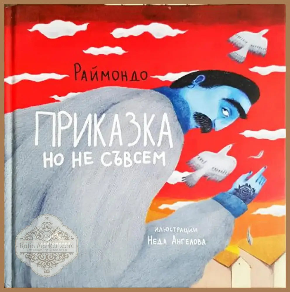 Приказка но не съвсем - Раймондо (1852) - Книга