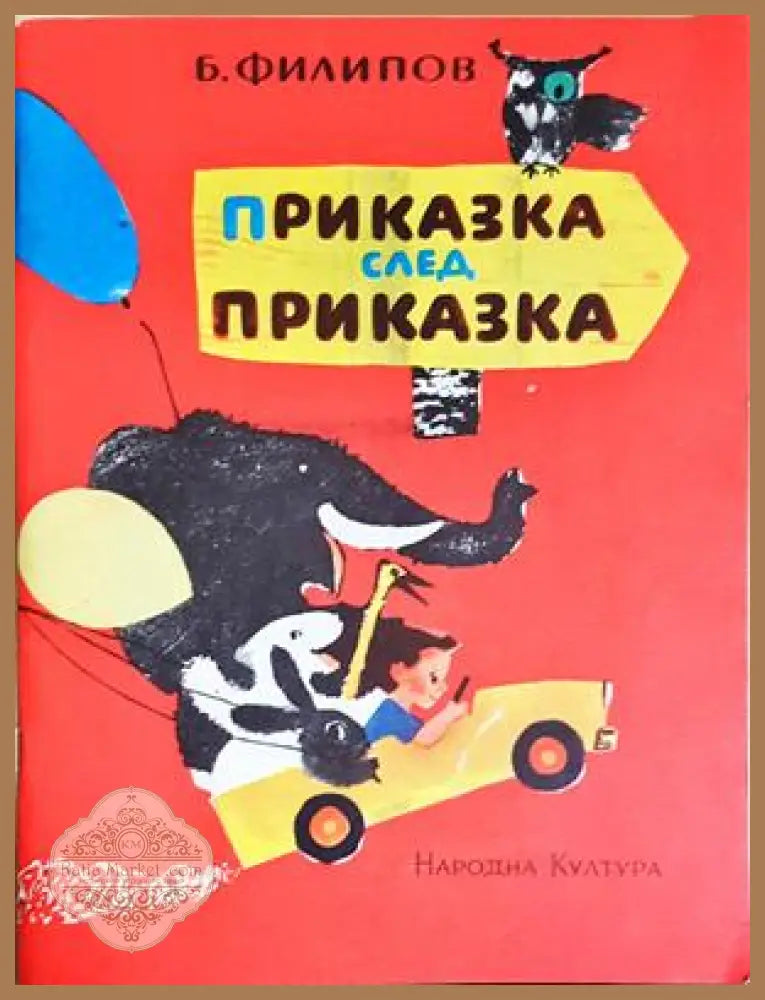 Приказка след приказка - Б. Филипов - Книга