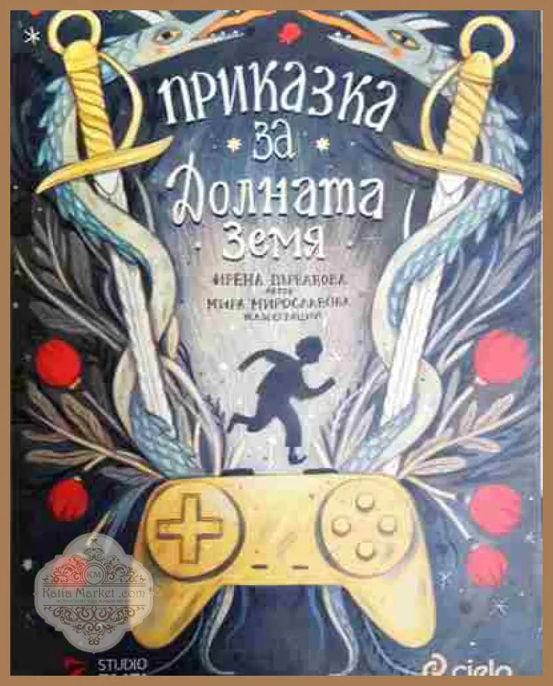 Приказка за Долната земя - Ирена Първанова - Книга