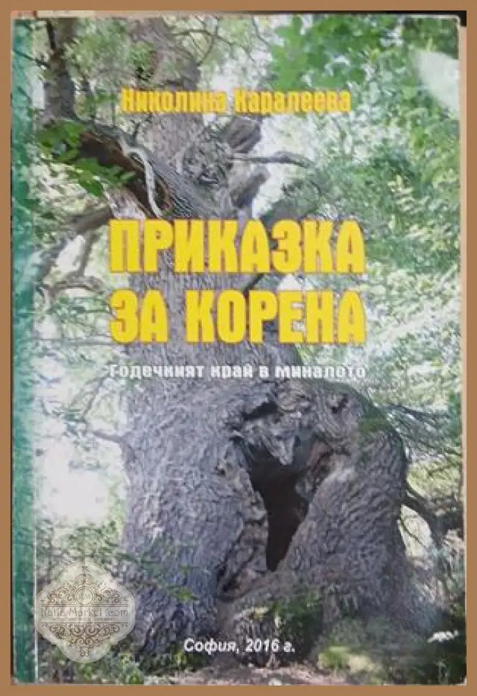 Приказка за корена - Николина Каралеева - Книга