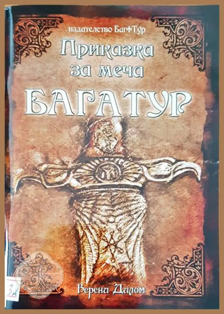 Приказка за меча Багатур - Венра Дилом - Книги