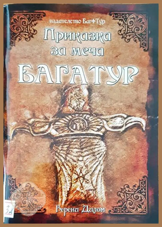 Приказка за меча Багатур - Венра Дилом - Книги