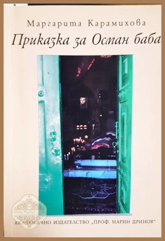 Приказка за Осман баба - Маргарита Карамихова - Книга