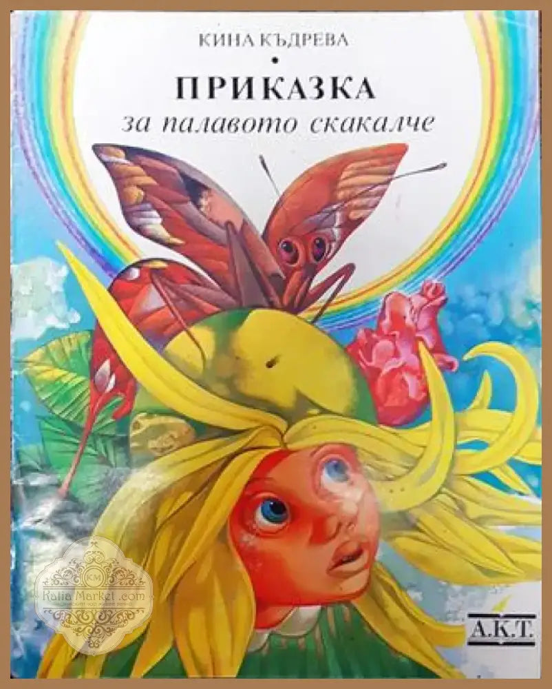 Приказка за палавото скакалче - Книга