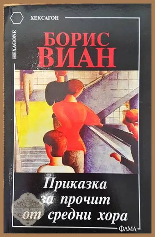 Приказка за прочит от средни хора - Борис Виан - Книги