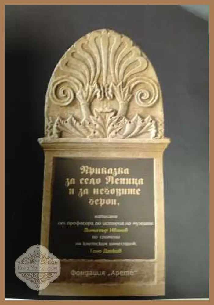 Приказка за село Лепица и за неговите герои - Димитър Иванов