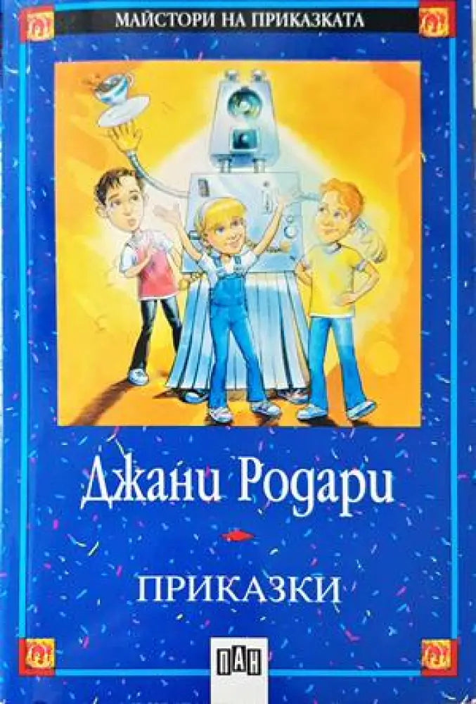 Приказки (1200) - Книга