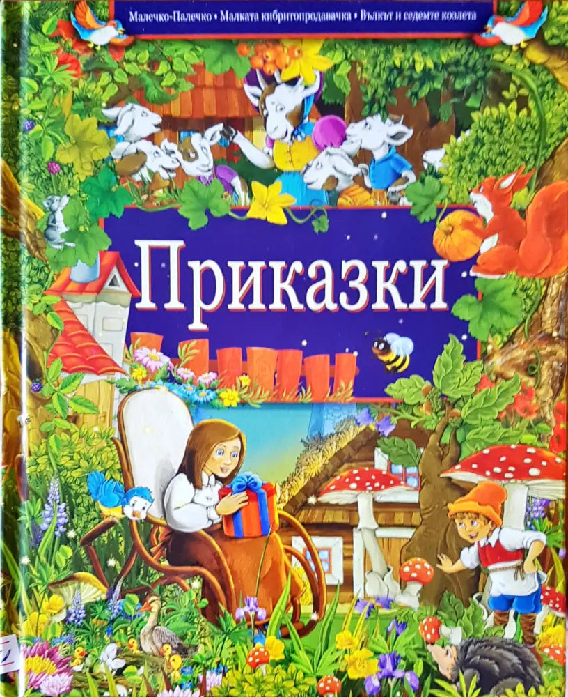 Приказки (14) - Книга