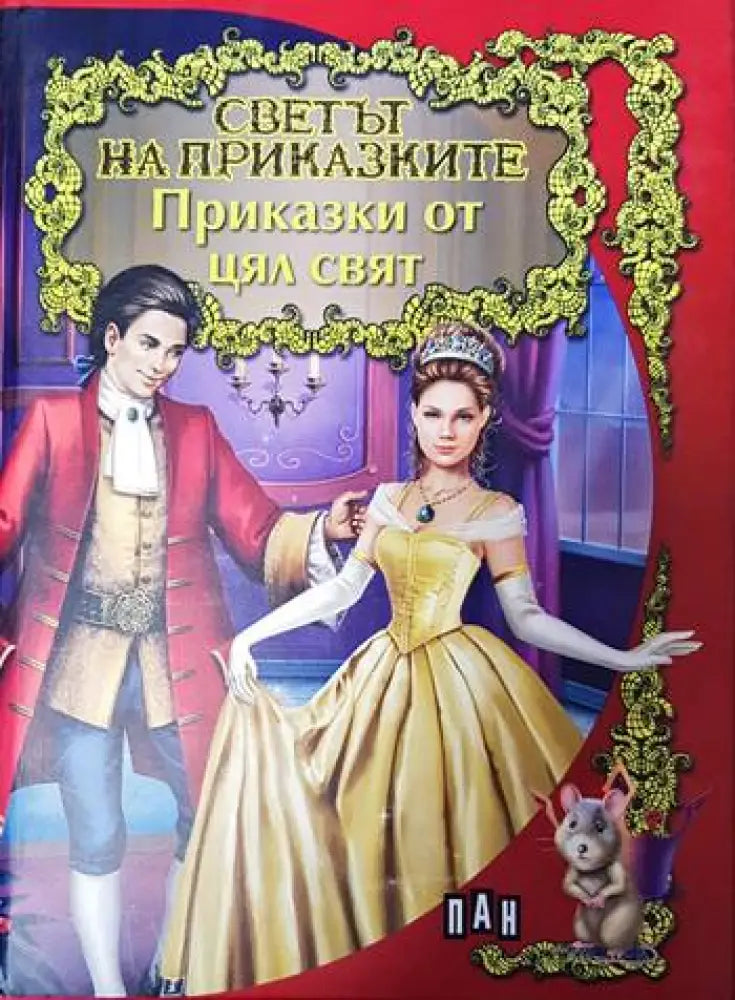 Приказки (573) - Книга