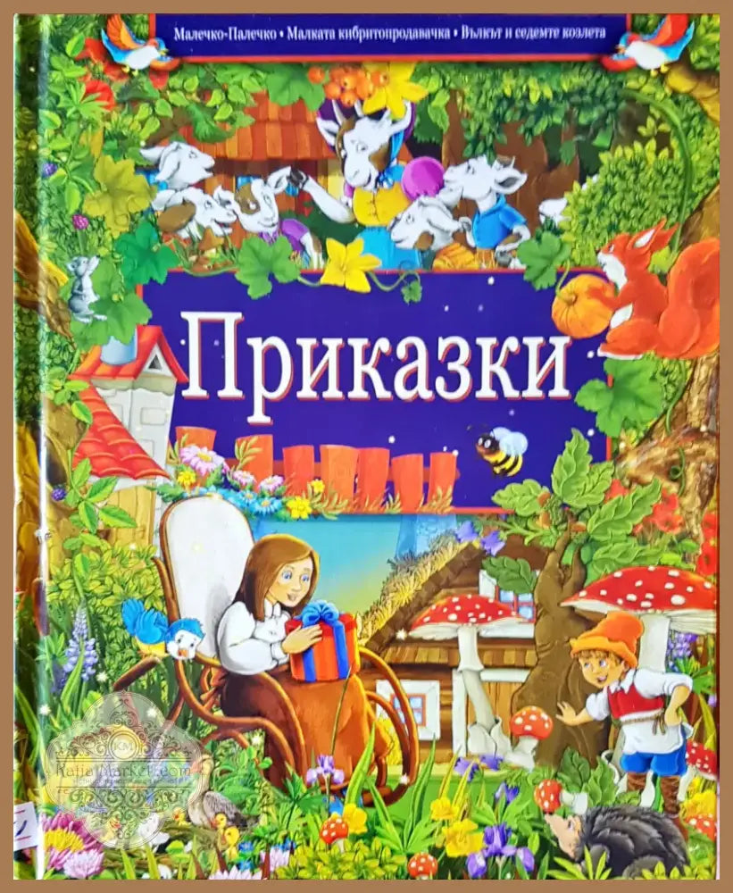 Приказки (14) - Книга