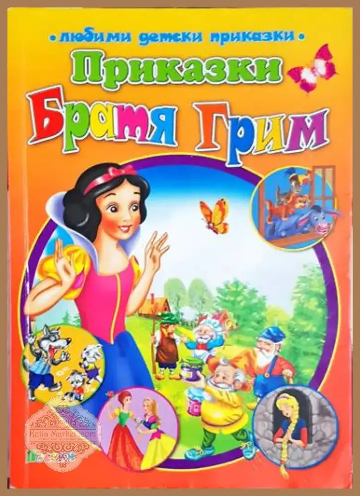 Приказки Братя Грим - Книга