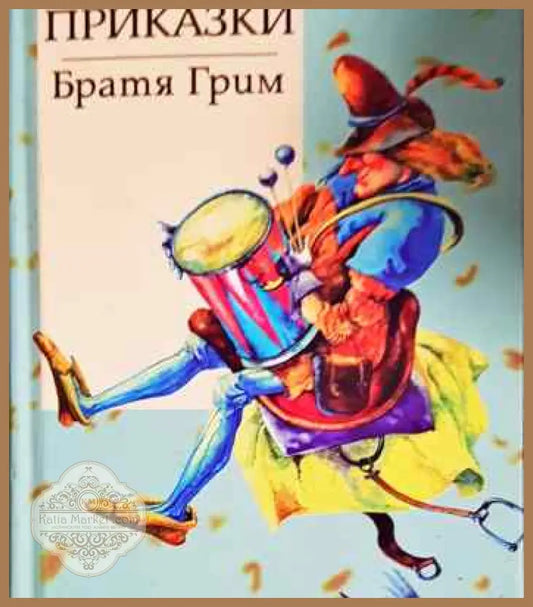 Приказки - Братя Грим - Книги