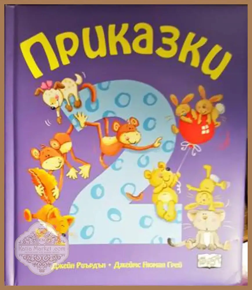 Приказки - част 2 (1025) - Книга