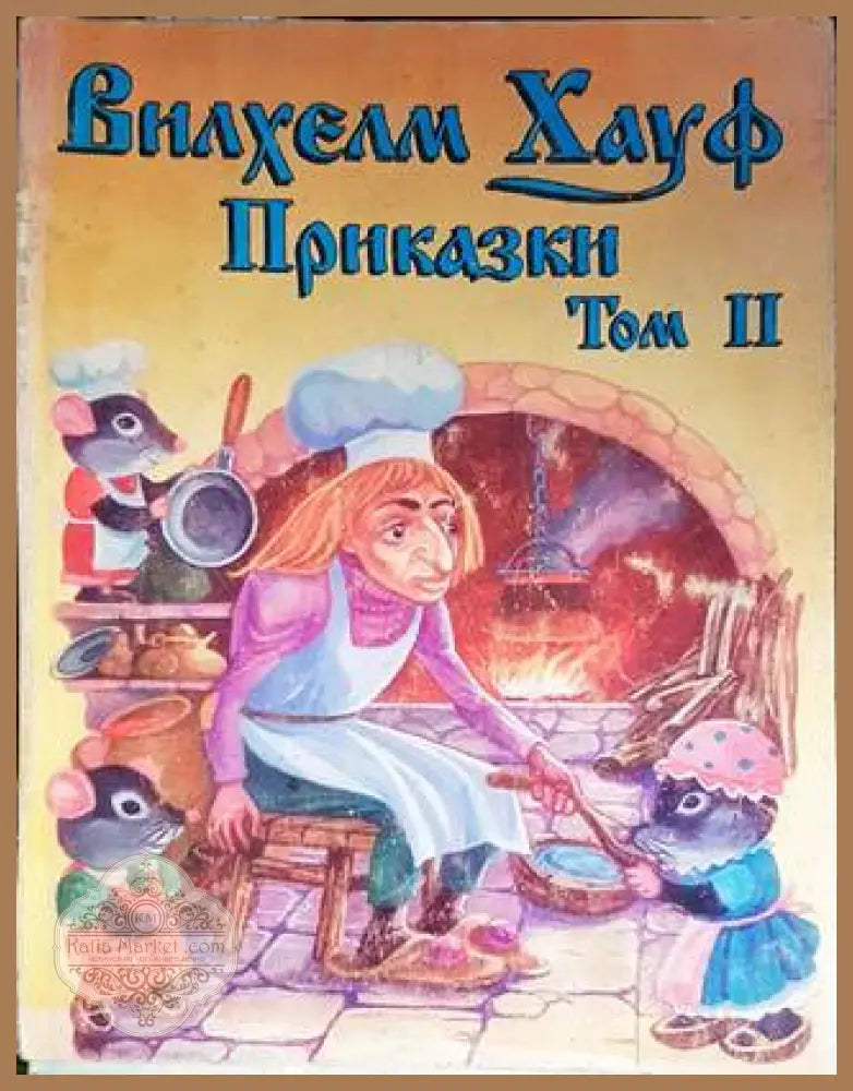 Приказки - част 2 - Джейн Риърдън Джеймс Нюман Грей - Книги