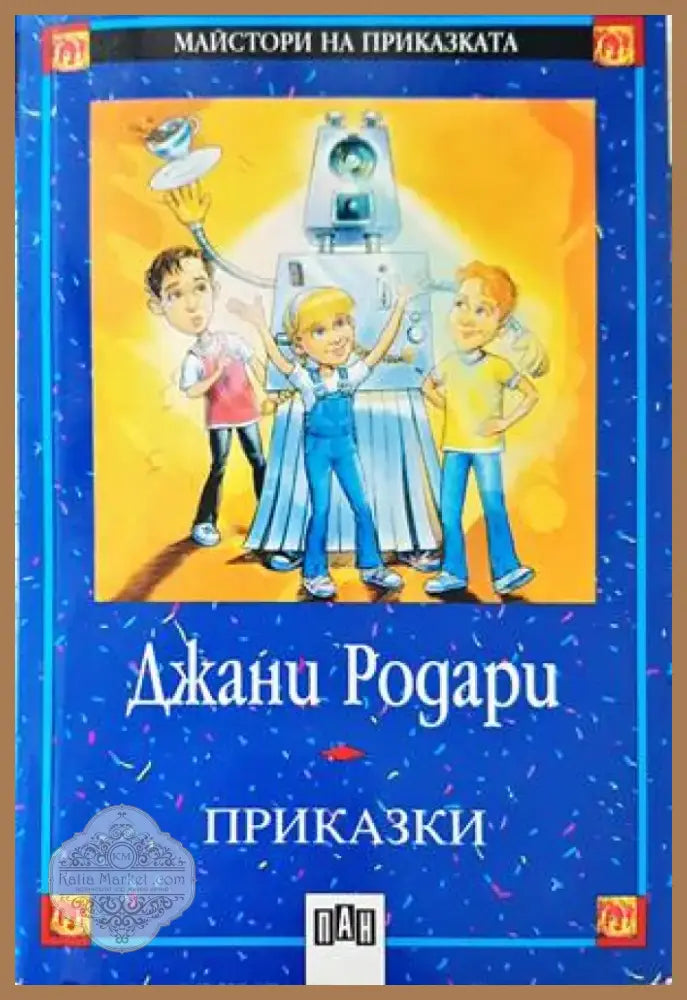 Приказки (1200) - Книга